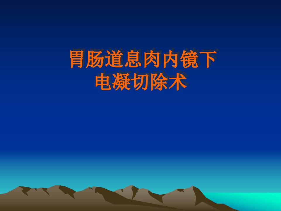 胃肠道息肉内镜下电凝切除术