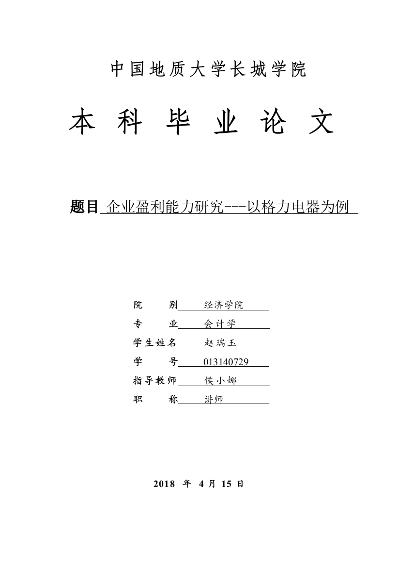 013140729-赵瑞玉-企业盈利能力研究-以格力电器为例