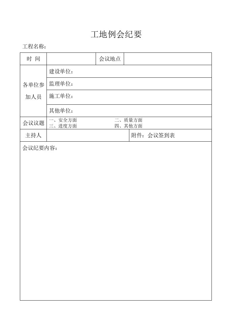 工地例会纪要表格