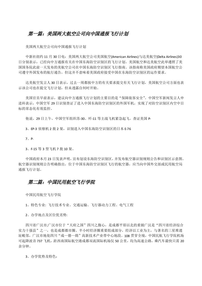 美国两大航空公司向中国通报飞行计划[★][修改版]