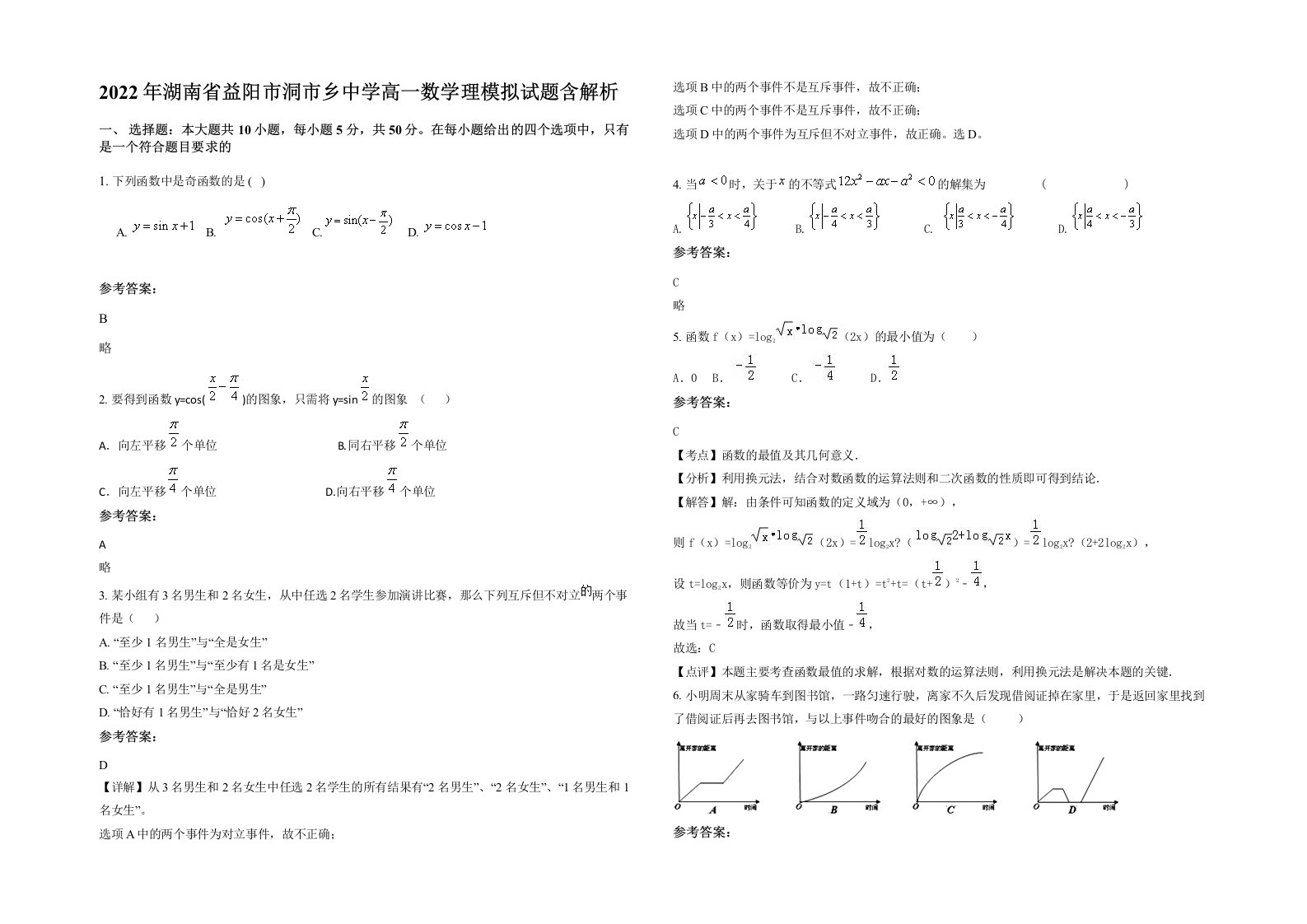 2022年湖南省益阳市洞市乡中学高一数学理模拟试题含解析