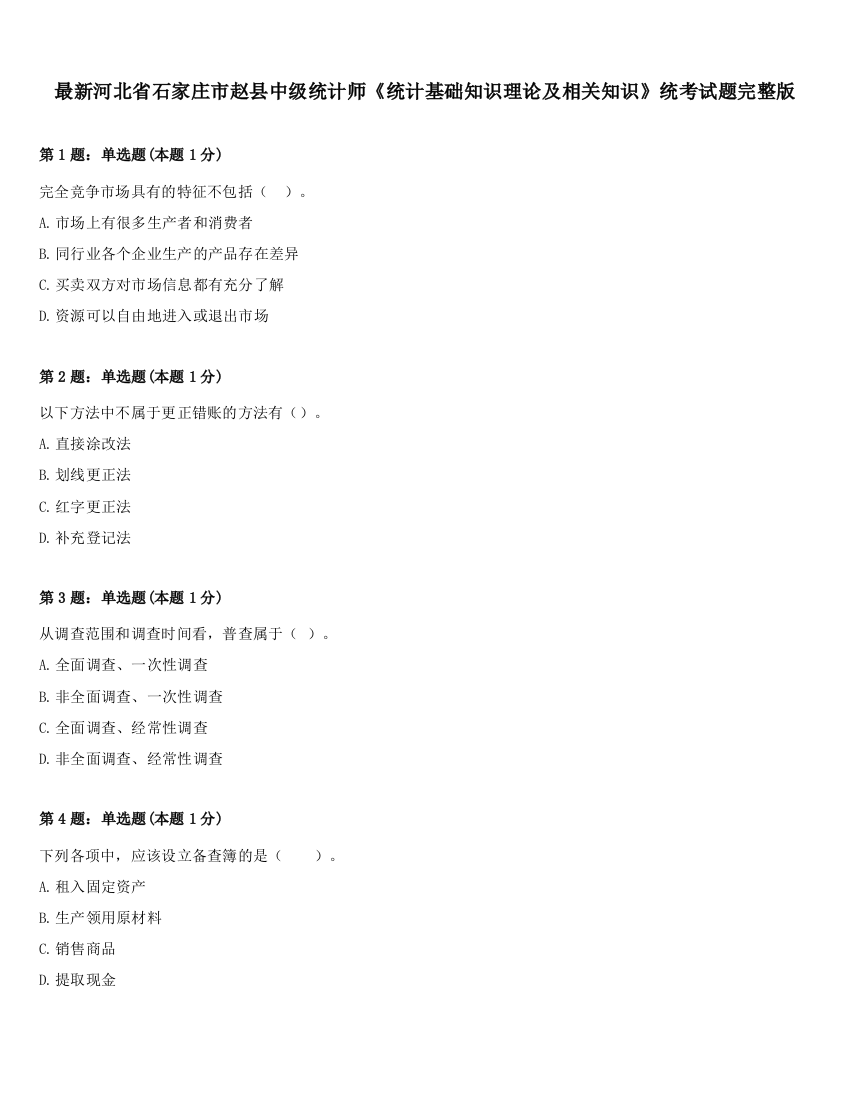 最新河北省石家庄市赵县中级统计师《统计基础知识理论及相关知识》统考试题完整版