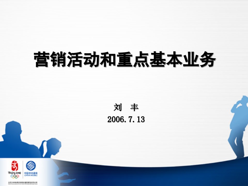 [精选]营销活动和重点基本业务培训资料(89)