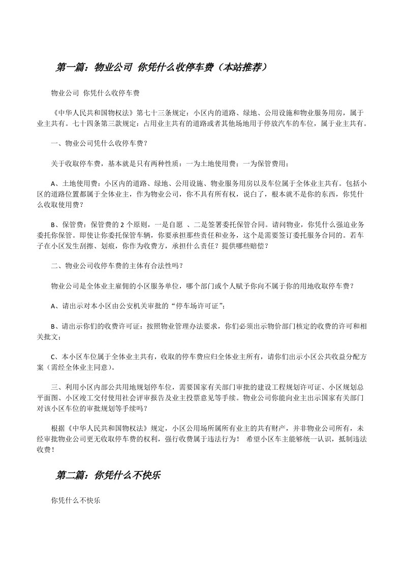 物业公司你凭什么收停车费（本站推荐）[修改版]