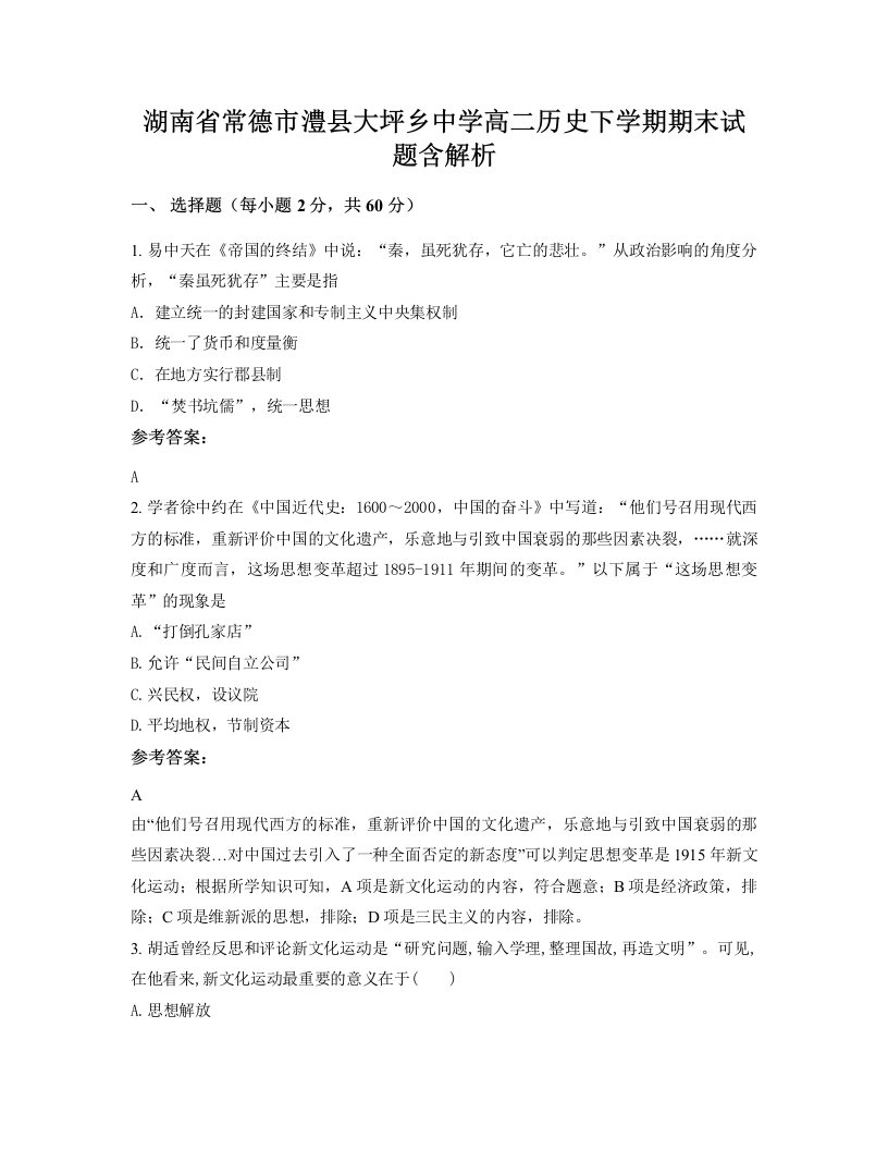 湖南省常德市澧县大坪乡中学高二历史下学期期末试题含解析