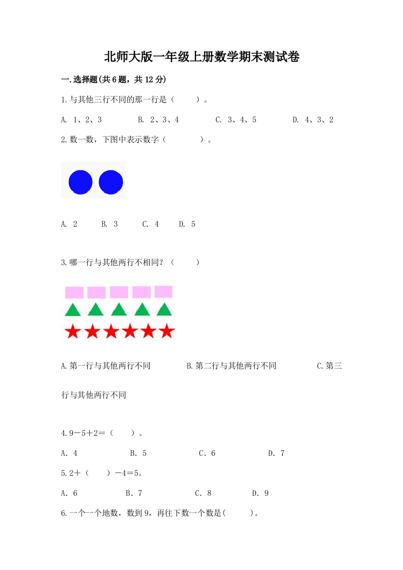 北师大版一年级上册数学期末测试卷及完整答案（考点梳理）