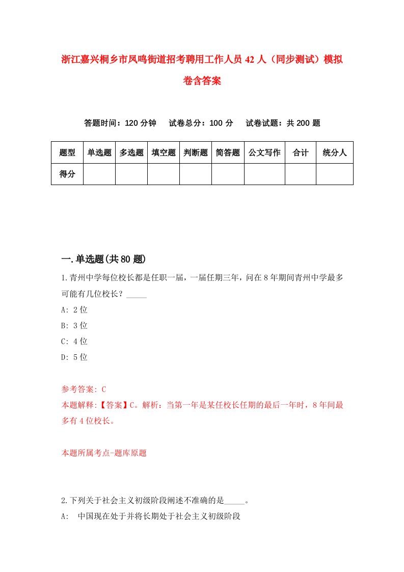 浙江嘉兴桐乡市凤鸣街道招考聘用工作人员42人同步测试模拟卷含答案0