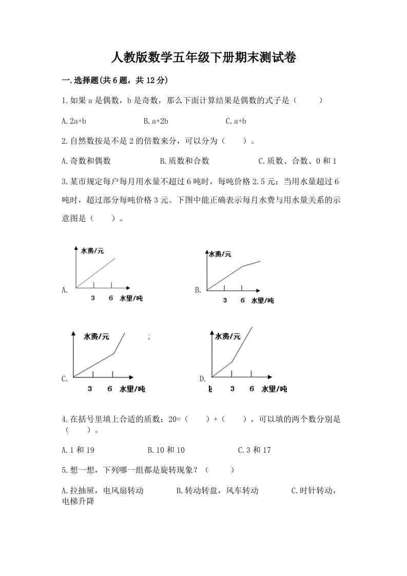 人教版数学五年级下册期末测试卷及答案【各地真题】