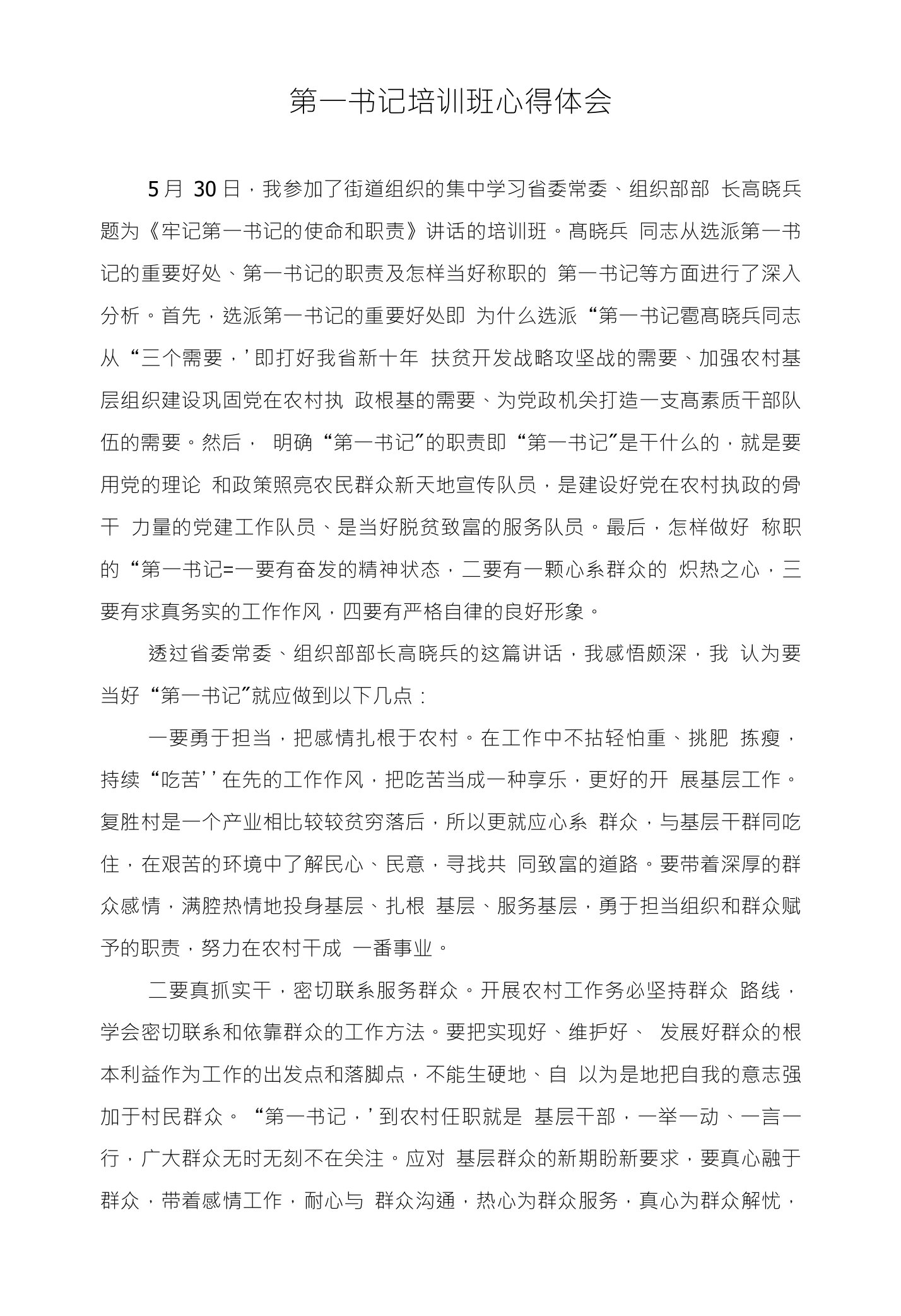 第一书记培训班心得体会（2）