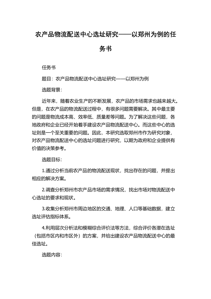 农产品物流配送中心选址研究——以郑州为例的任务书