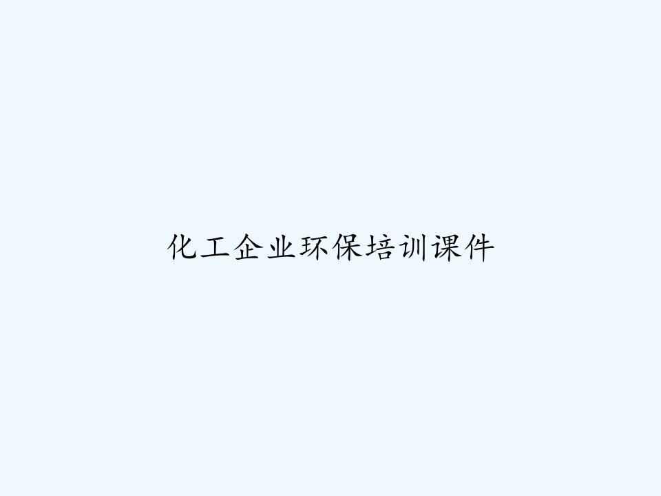 化工企业环保培训课件