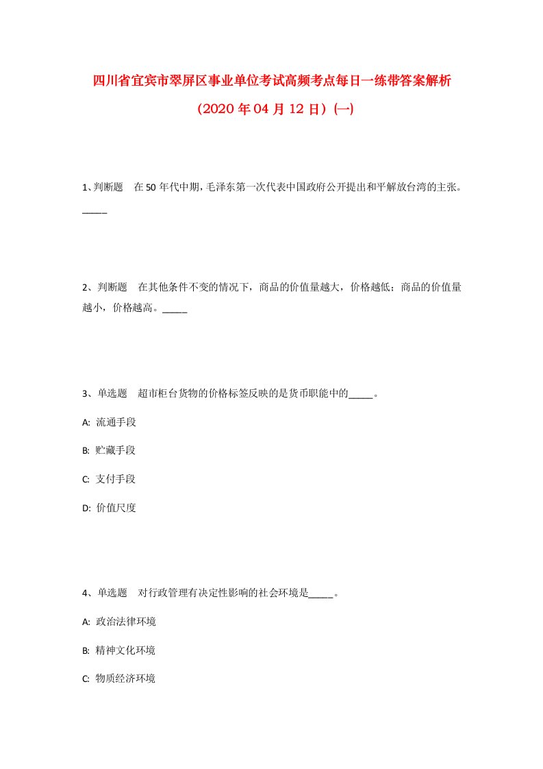 四川省宜宾市翠屏区事业单位考试高频考点每日一练带答案解析2020年04月12日一