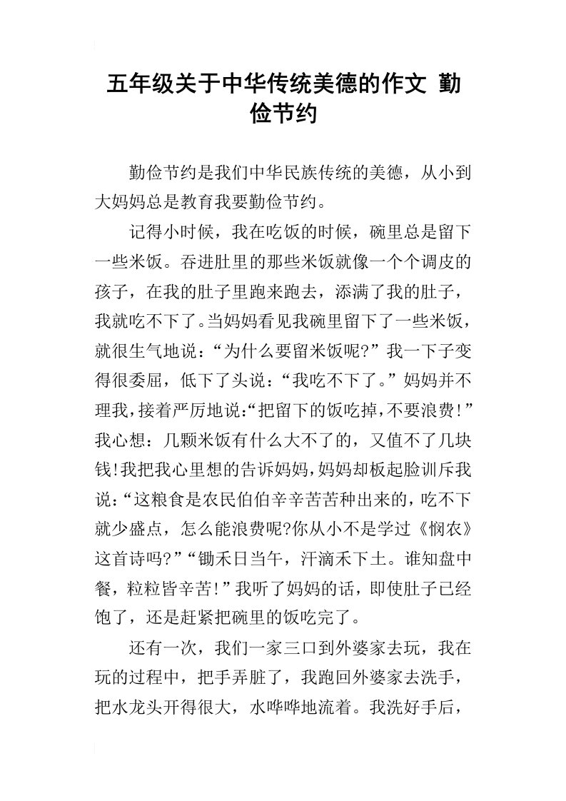 五年级关于中华传统美德的作文勤俭节约