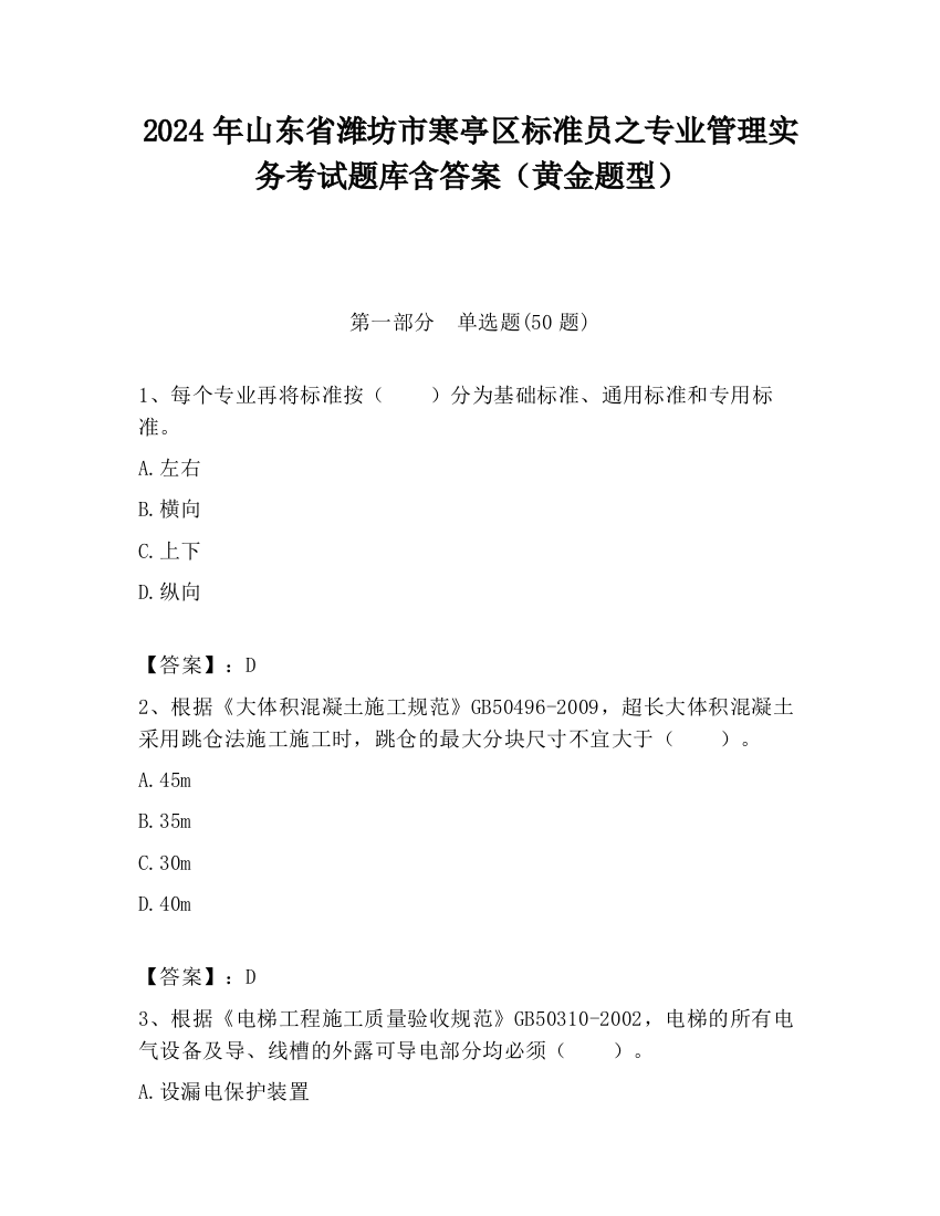 2024年山东省潍坊市寒亭区标准员之专业管理实务考试题库含答案（黄金题型）