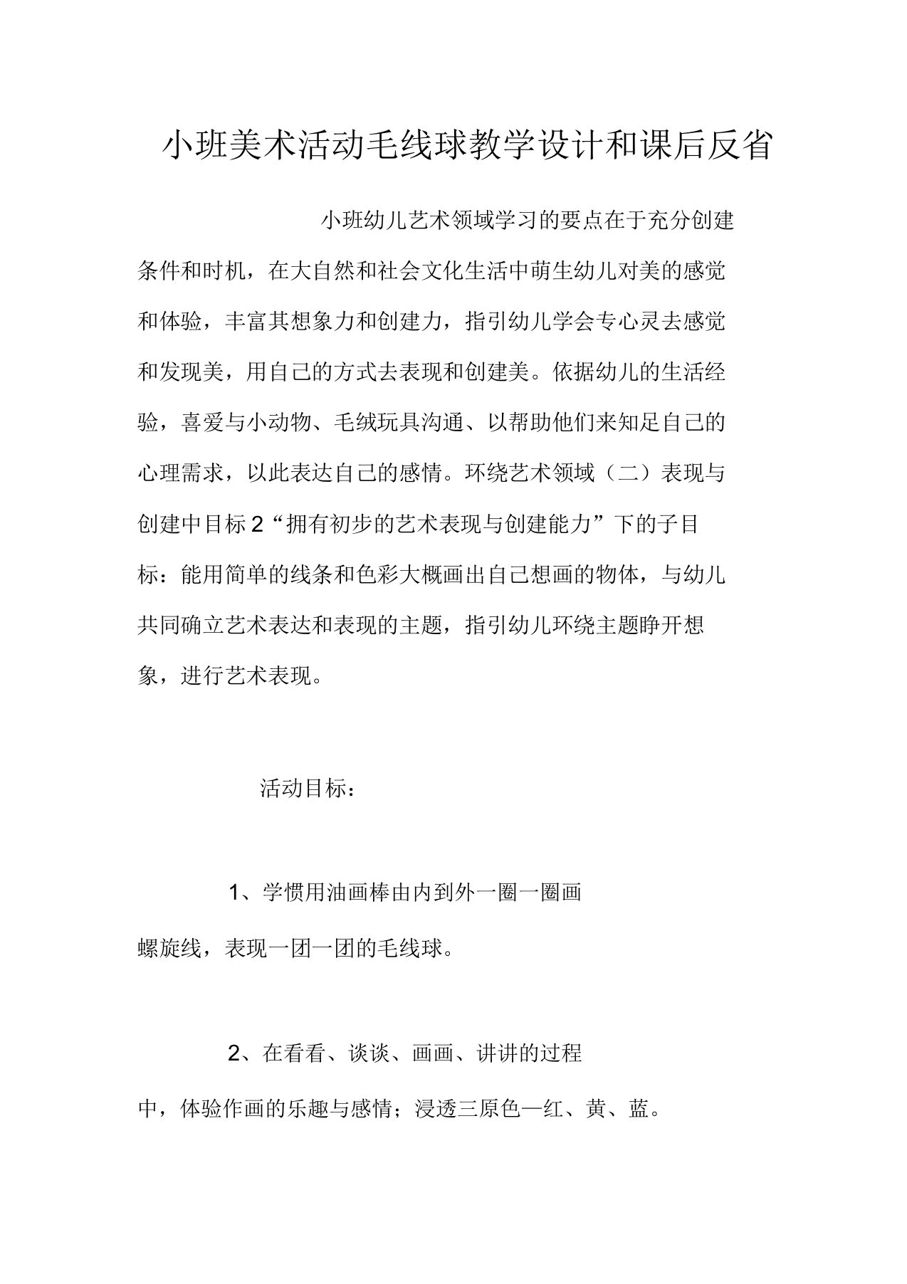 小班美术活动毛线球教案和课后反思