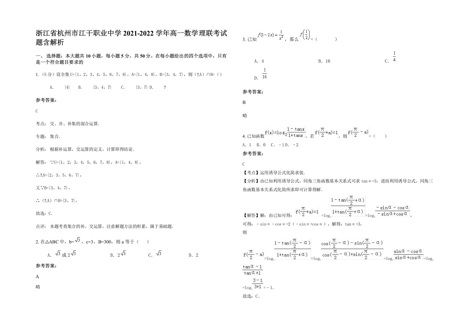 浙江省杭州市江干职业中学2021-2022学年高一数学理联考试题含解析