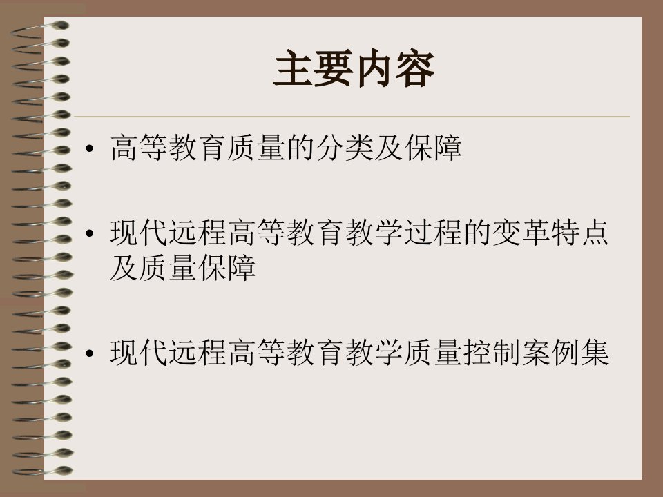 现代远程教育教学过程变革的理论与质量保障体系ppt课件