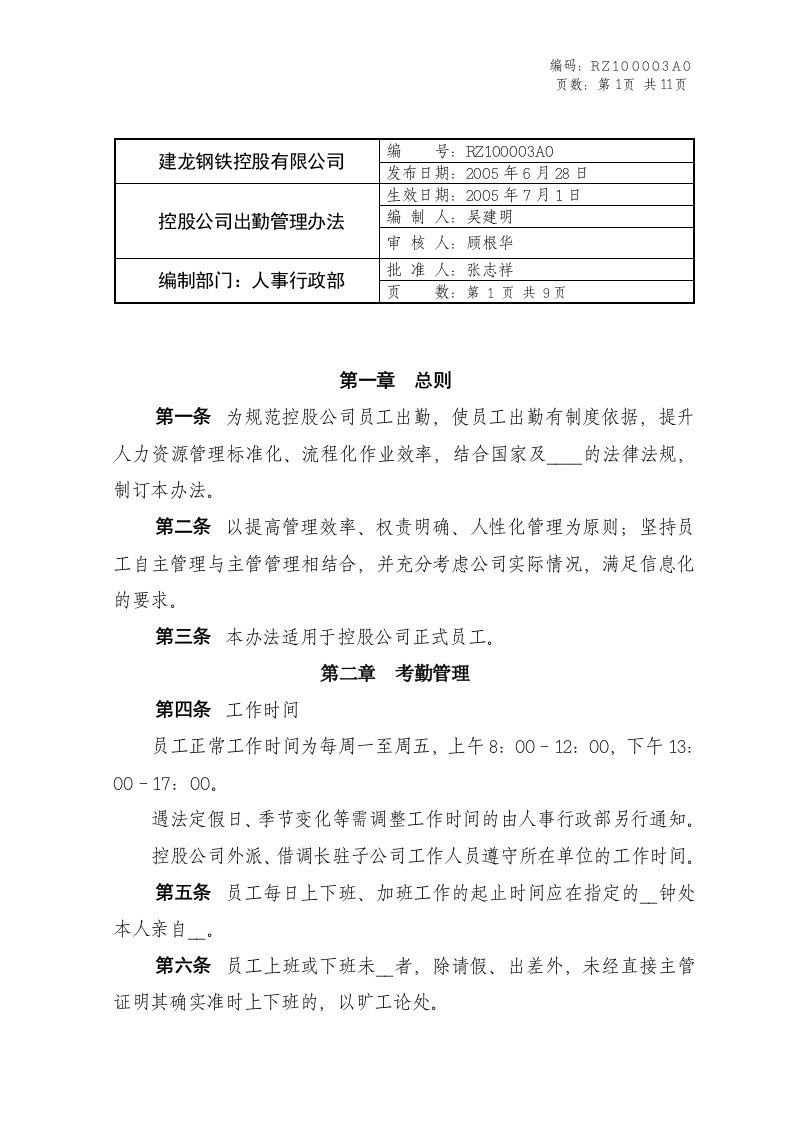 职前教育考勤薪资14050628控股公司出勤管理办法