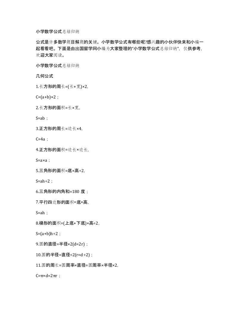 小学数学公式总结归纳