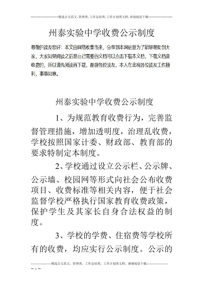 州泰实验中学收费公示制度