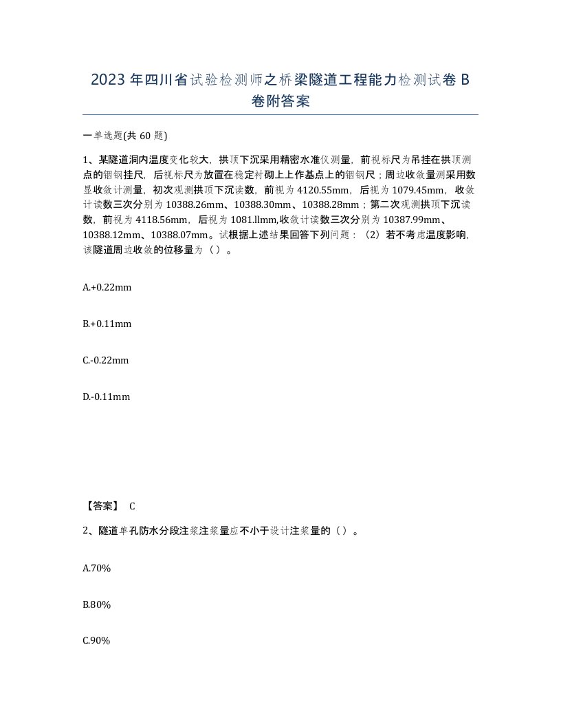 2023年四川省试验检测师之桥梁隧道工程能力检测试卷B卷附答案