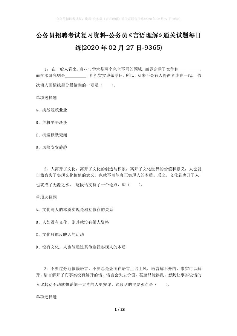 公务员招聘考试复习资料-公务员言语理解通关试题每日练2020年02月27日-9365