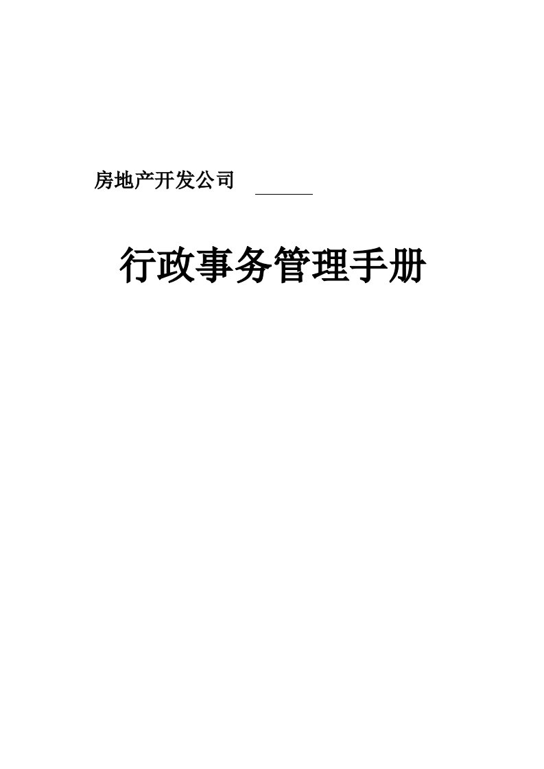 【经管励志】行政事务管理手册(原稿)