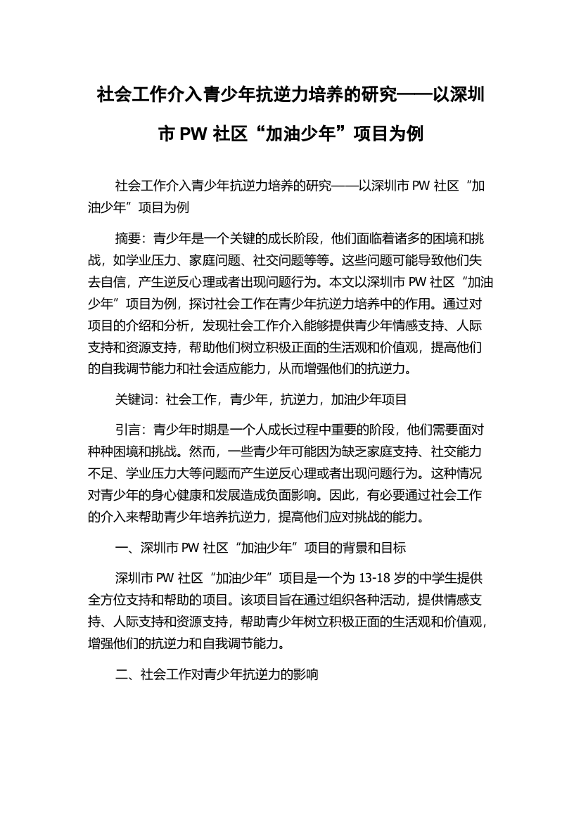 社会工作介入青少年抗逆力培养的研究——以深圳市PW社区“加油少年”项目为例