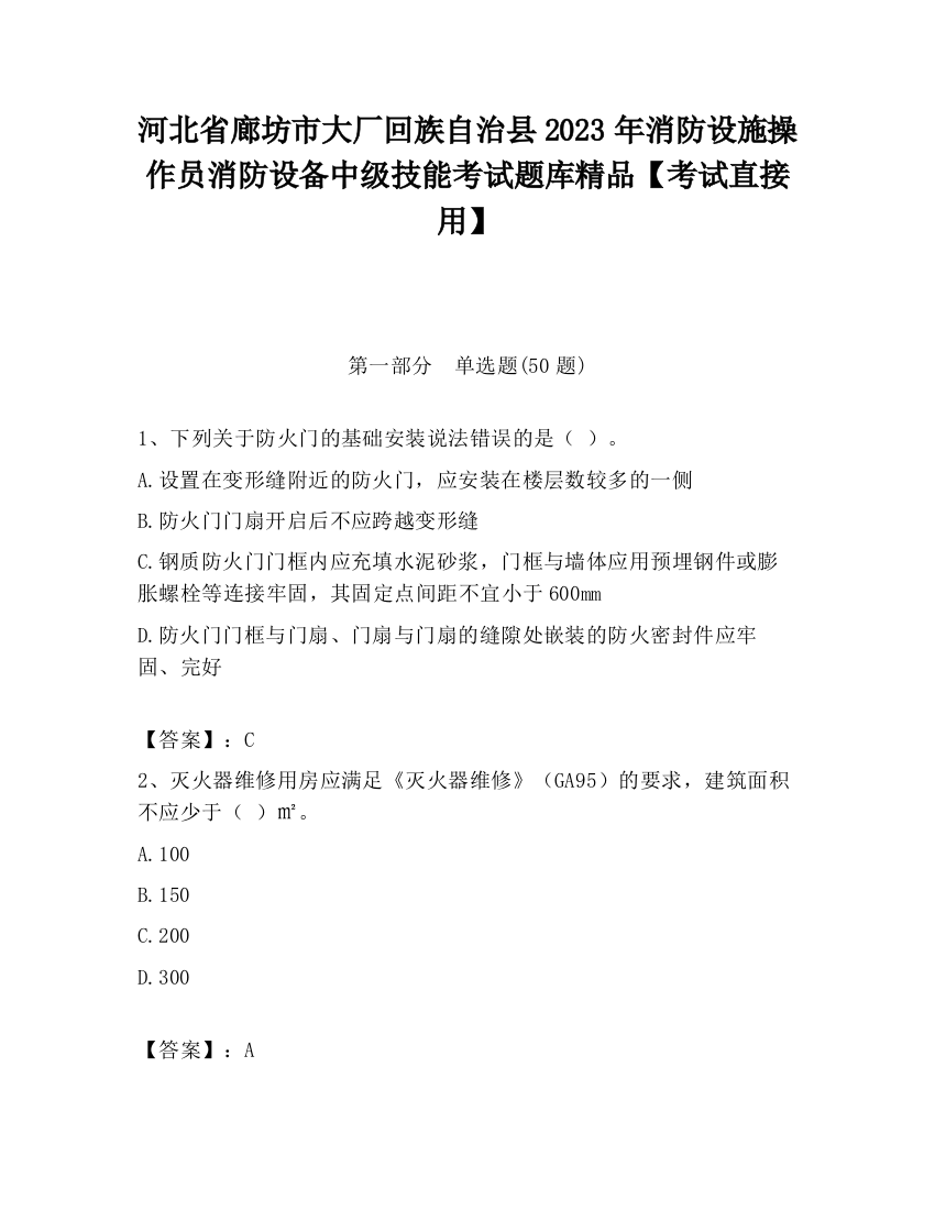 河北省廊坊市大厂回族自治县2023年消防设施操作员消防设备中级技能考试题库精品【考试直接用】