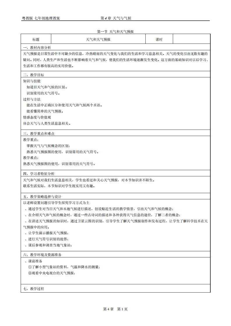 [地理教案]第四章第一节天气和天气预报