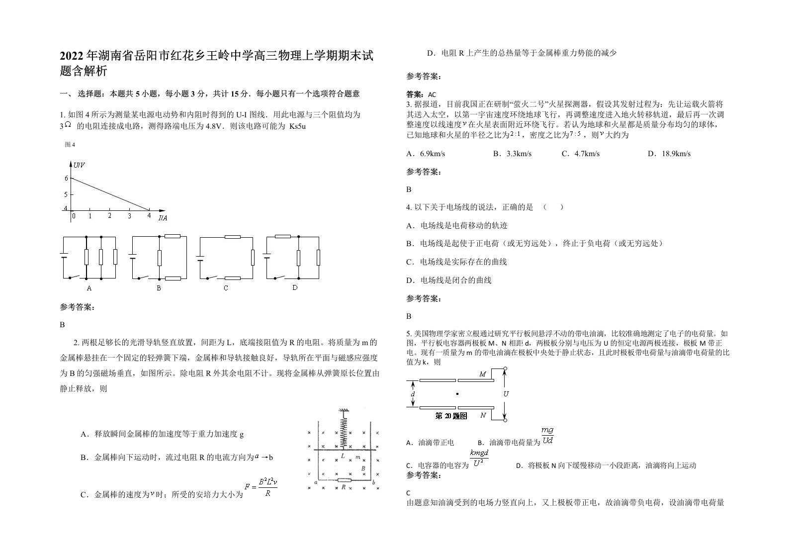 2022年湖南省岳阳市红花乡王岭中学高三物理上学期期末试题含解析