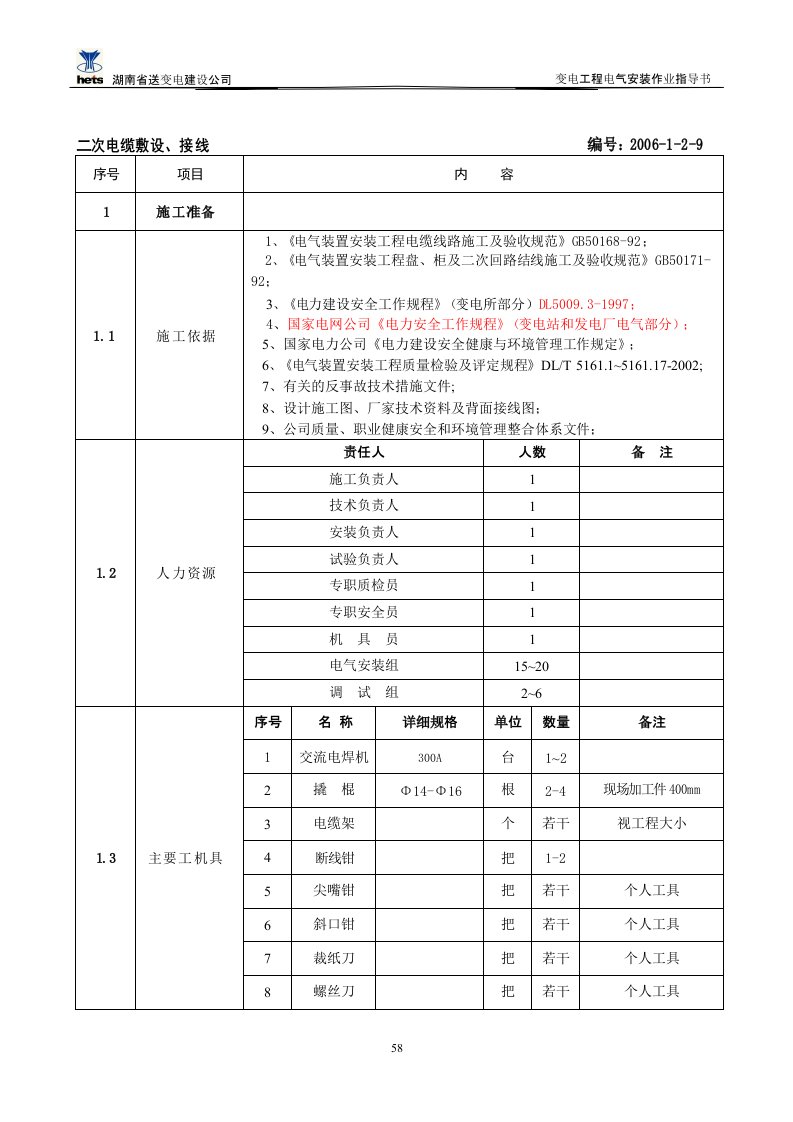 二次电缆敷设及接线作业指导书