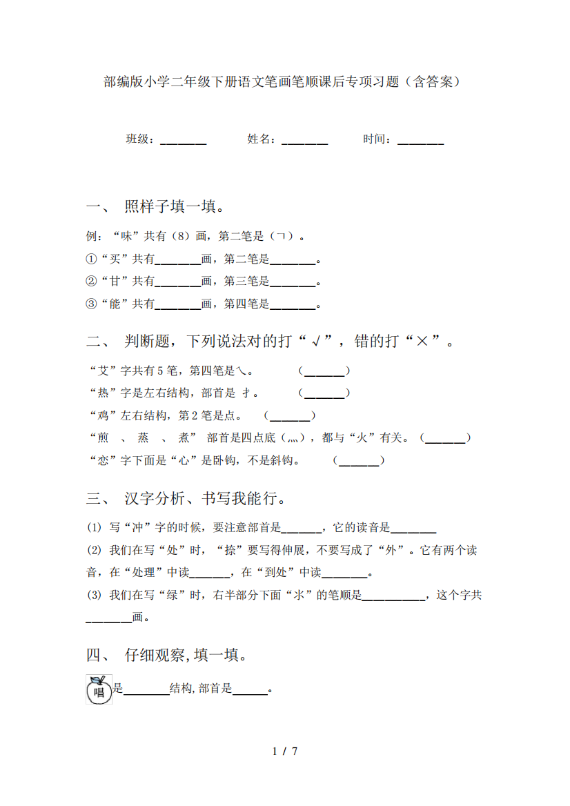 部编版小学二年级下册语文笔画笔顺课后专项习题(含答案)