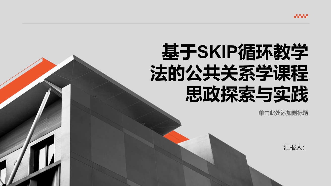 基于SKIP循环教学法的公共关系学课程思政探索与实践