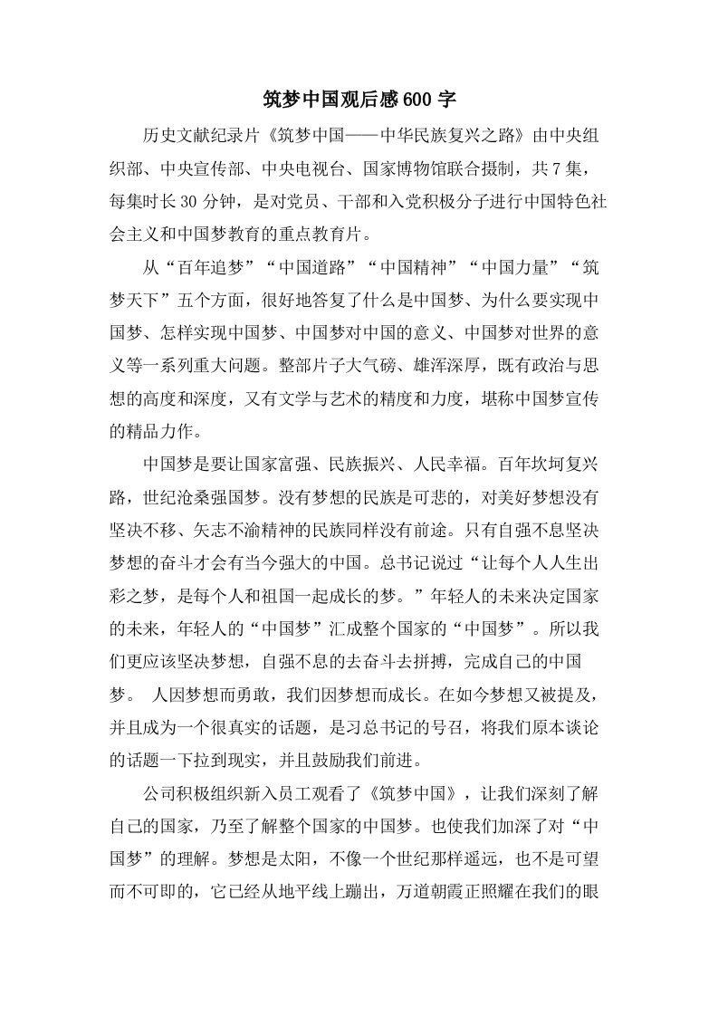 筑梦中国观后感600字