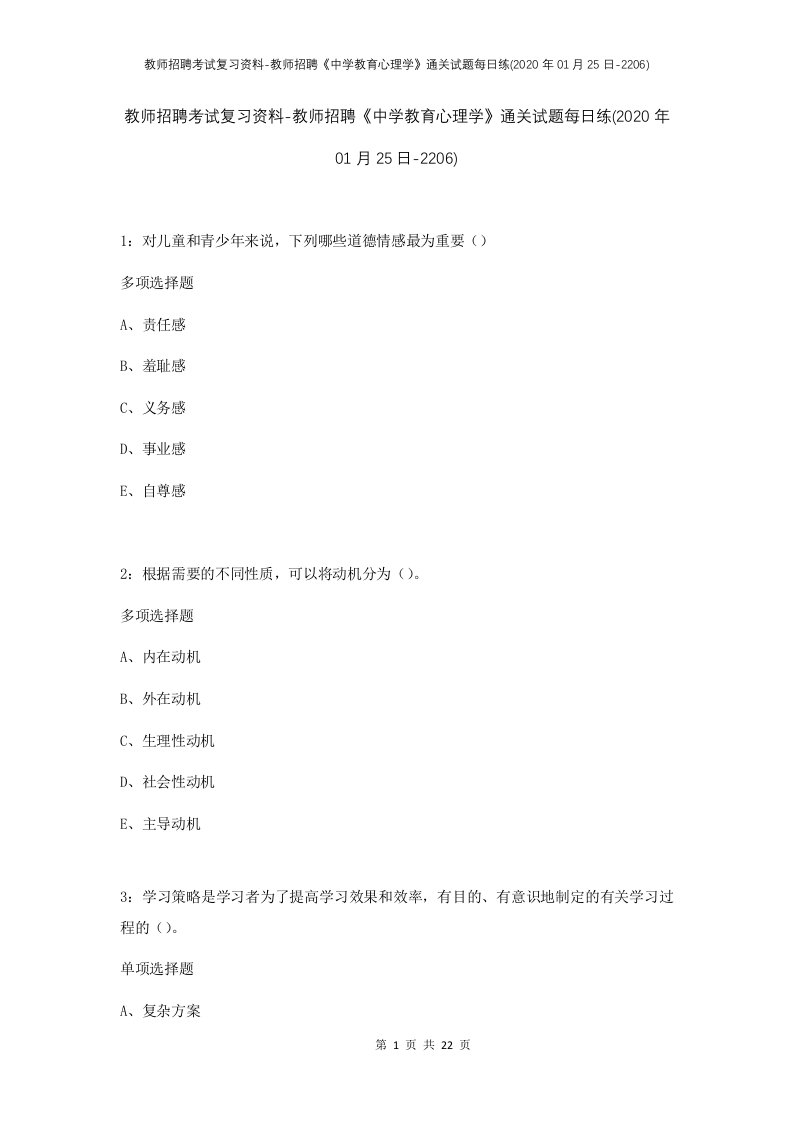 教师招聘考试复习资料-教师招聘中学教育心理学通关试题每日练2020年01月25日-2206