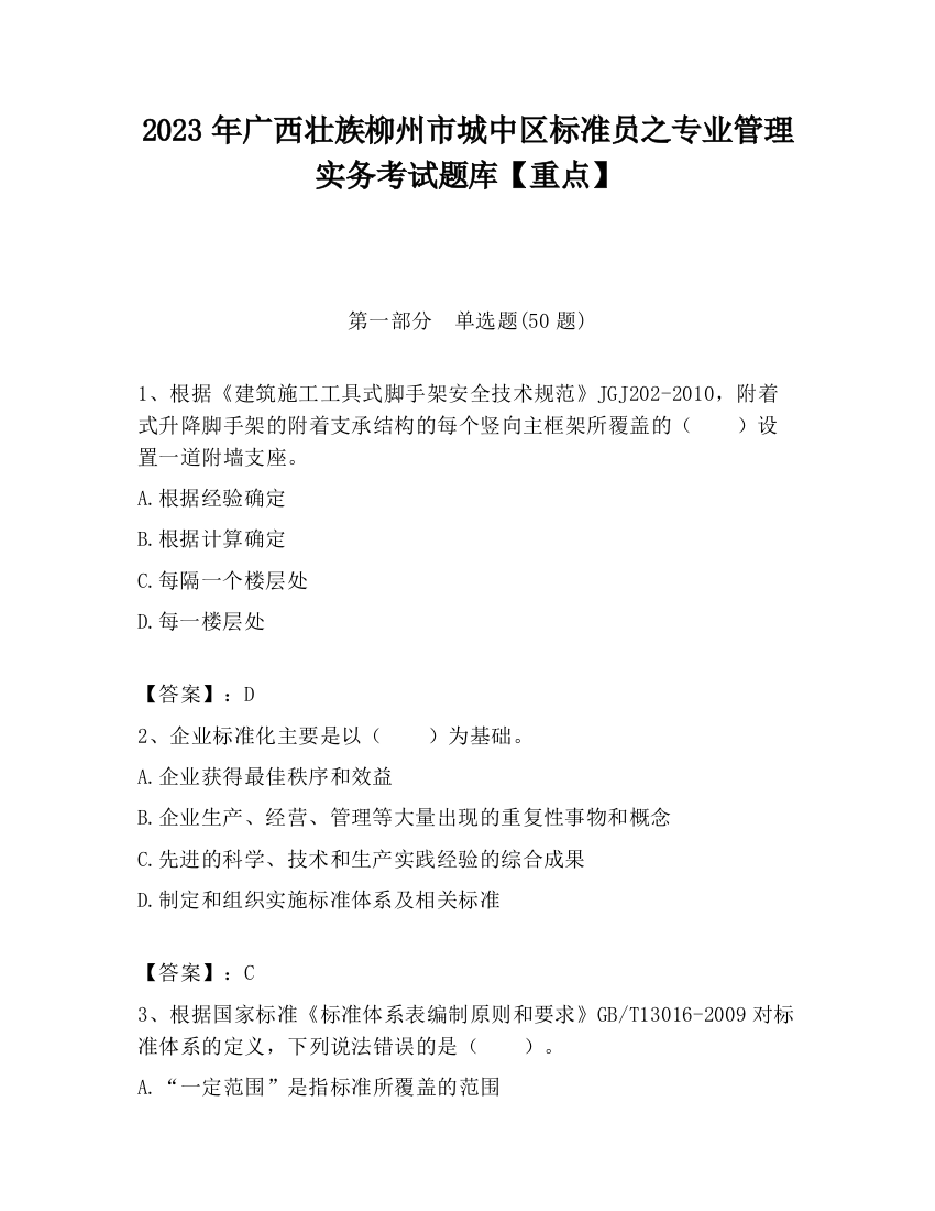 2023年广西壮族柳州市城中区标准员之专业管理实务考试题库【重点】