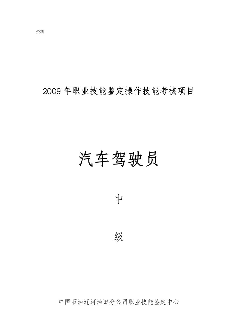 2009年职业技能鉴定操作技能考核项目-汽车驾驶员（中级）