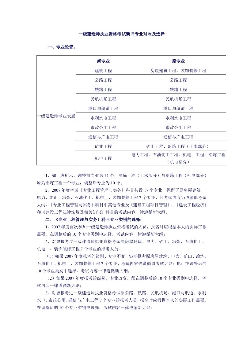 一级建造师专业分类