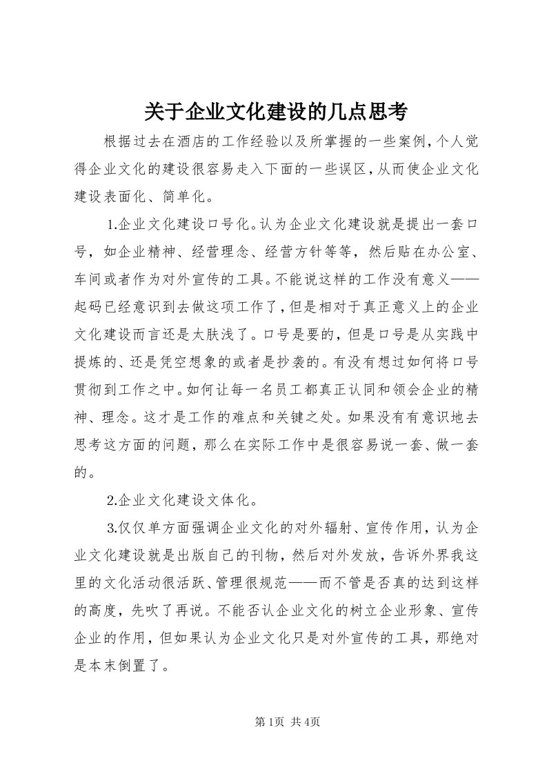 3关于企业文化建设的几点思考