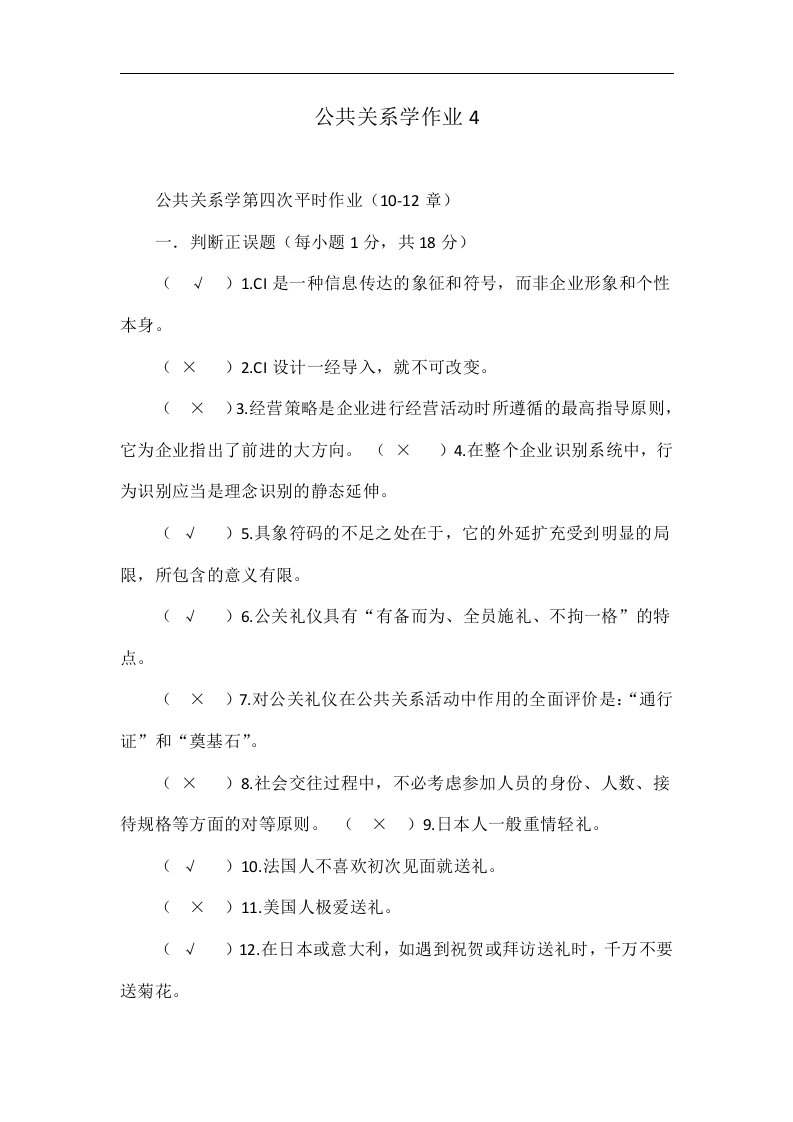 公共关系学作业4