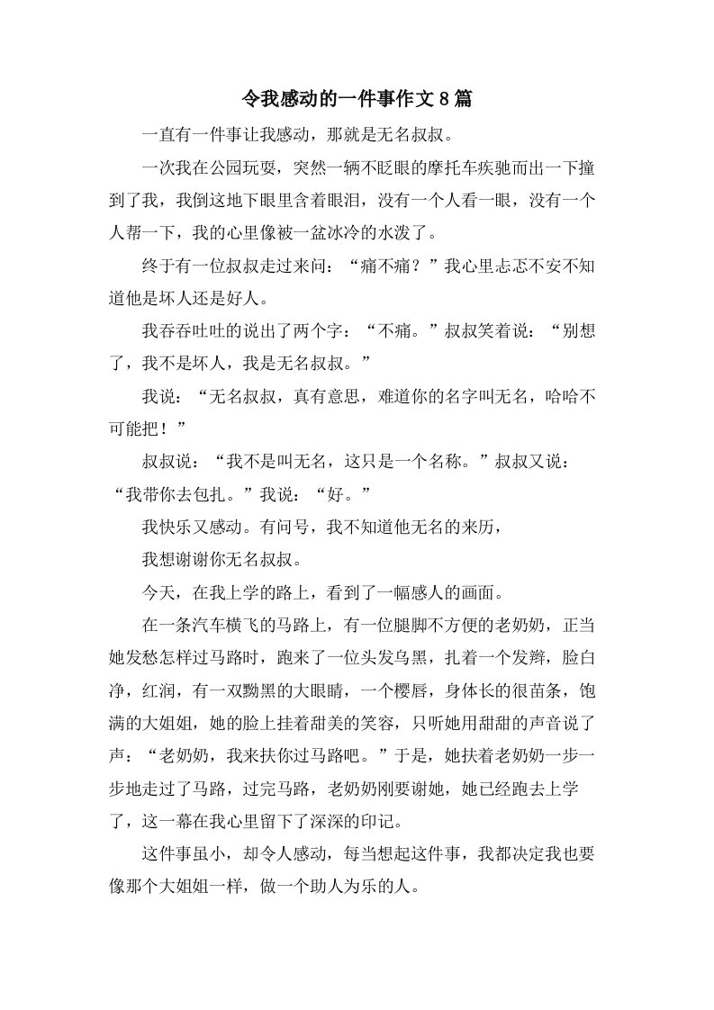 令我感动的一件事作文8篇