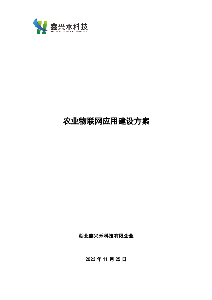 农业物联网应用示范点建设方案