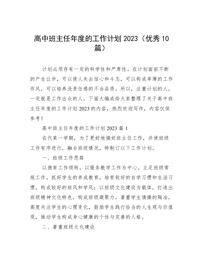 高中班主任年度的工作计划2023（优秀10篇）