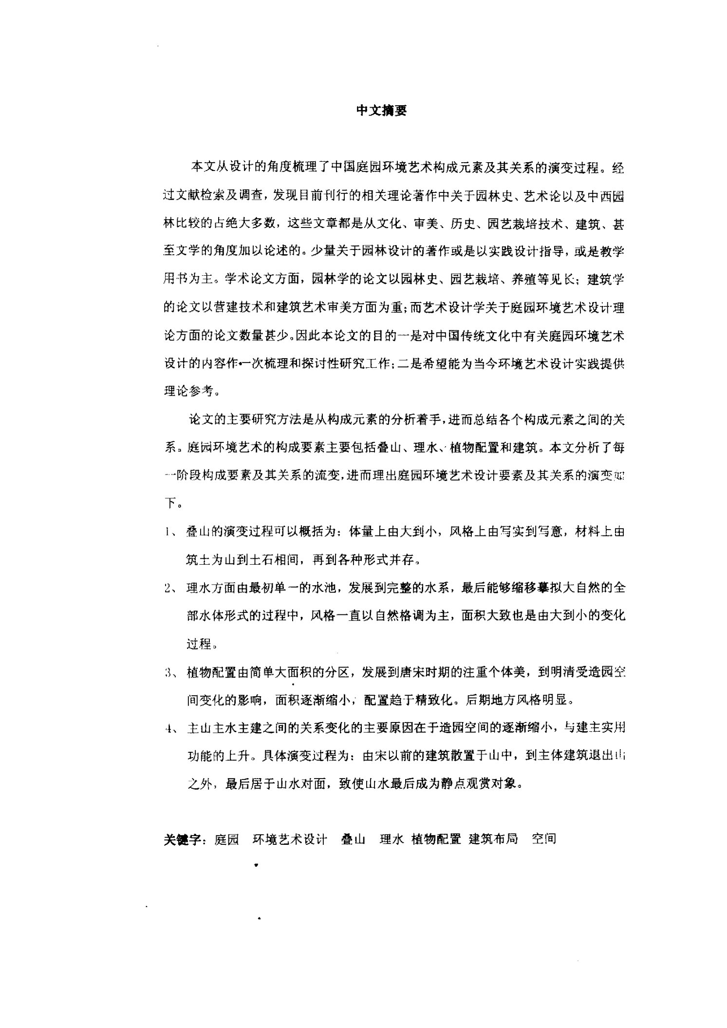 中国古典庭园环境艺术设计分析——浅析构成要素及其关系的演变