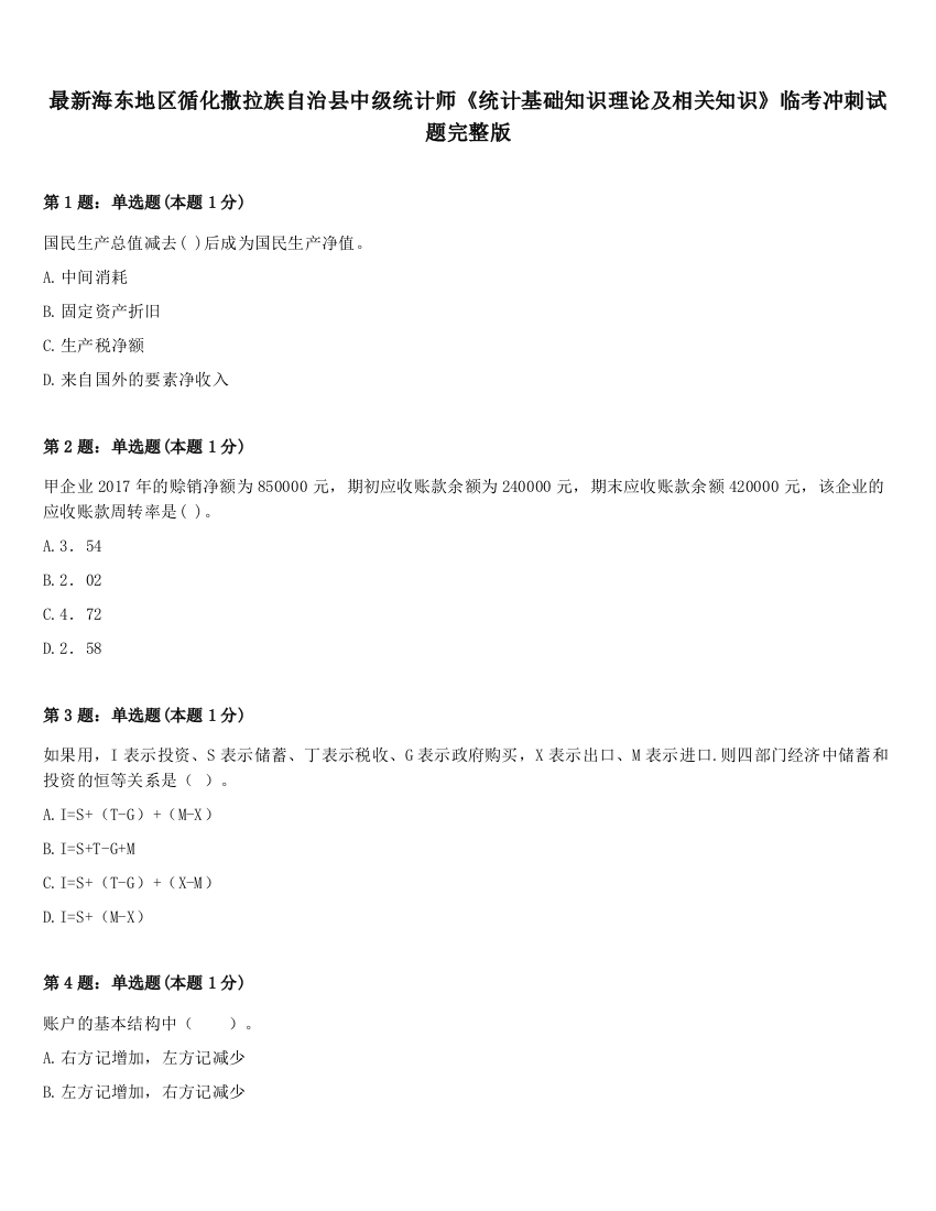 最新海东地区循化撒拉族自治县中级统计师《统计基础知识理论及相关知识》临考冲刺试题完整版