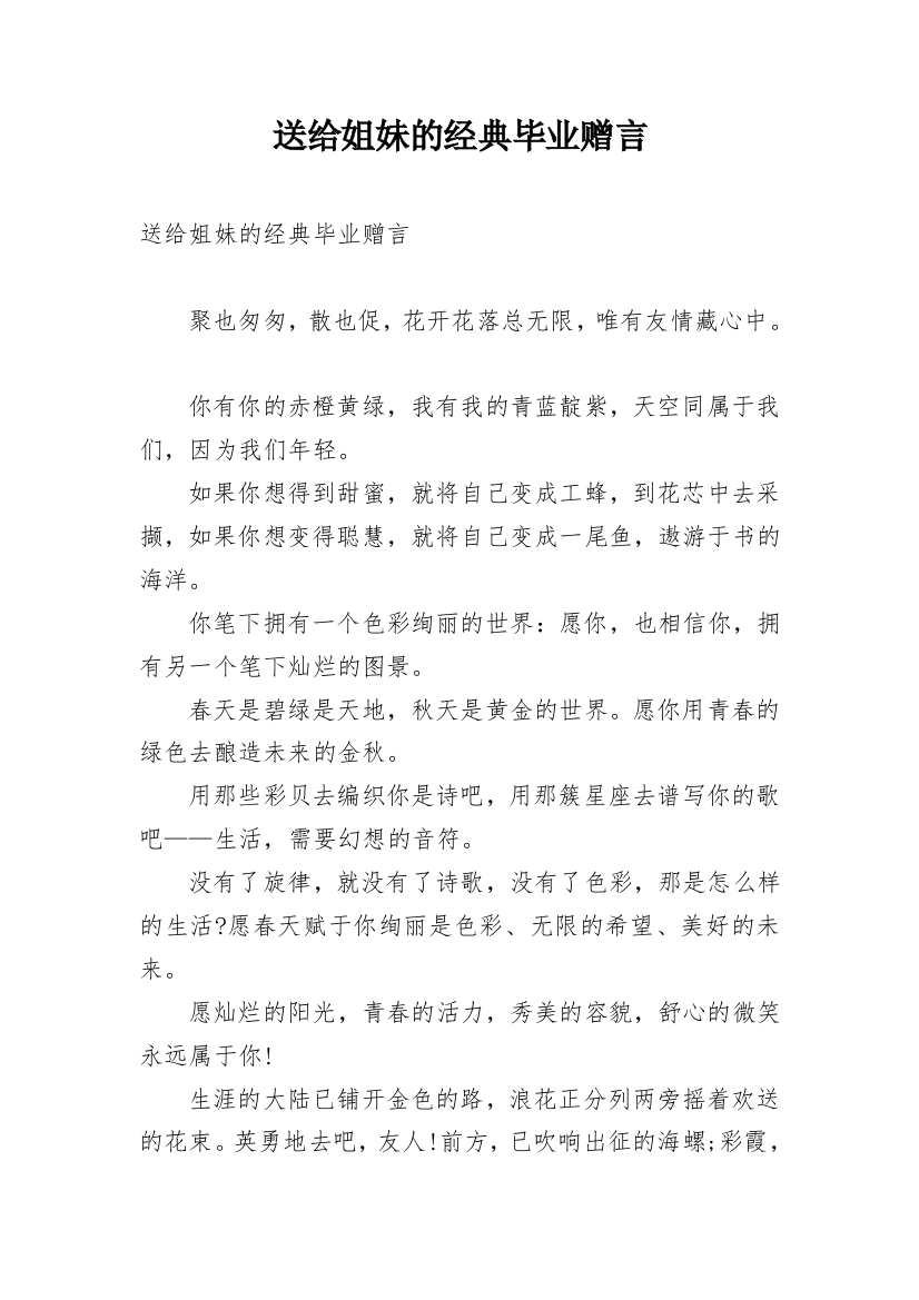 送给姐妹的经典毕业赠言