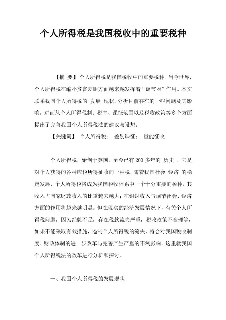 个人所得税是我国税收中的重要税种