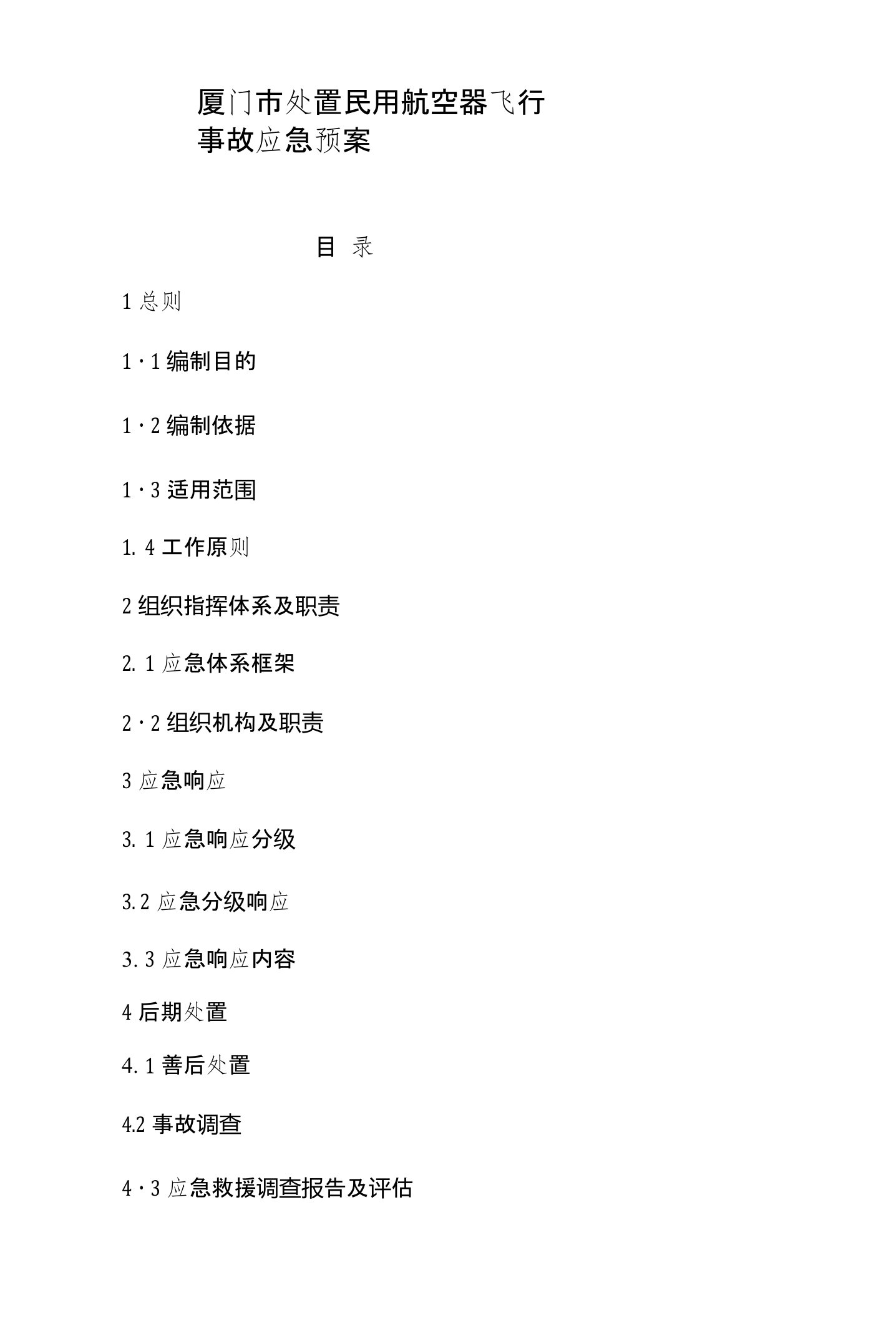 厦门市处置民用航空器飞行事故应急预案