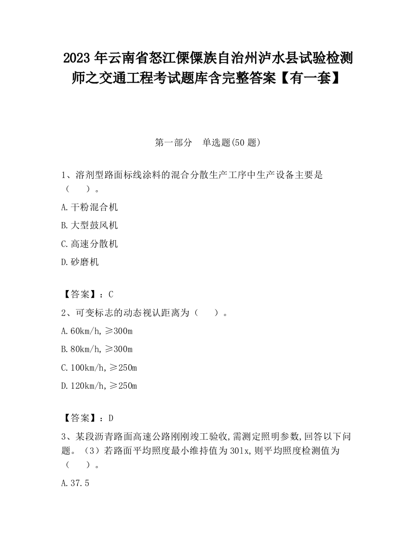 2023年云南省怒江傈僳族自治州泸水县试验检测师之交通工程考试题库含完整答案【有一套】